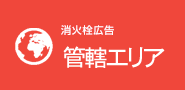 消火栓広告 管轄エリア