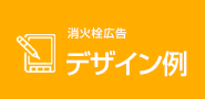 消火栓広告 デザイン例