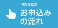 消火栓広告 お申し込みの流れ