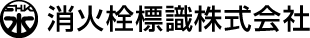 消火栓標識株式会社
